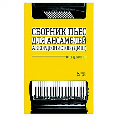 Песенники, ноты, книга Сборник пьес для ансамбля аккордеон ДМШ. Ноты купить по скидке