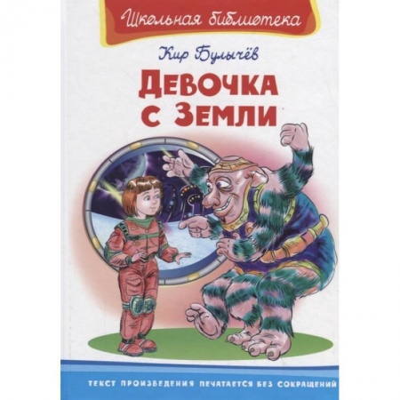 Мистика. Фантастика. Фэнтези, книга Девочка с Земли купить по скидке