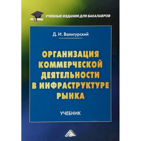 Экономика. Управление. Бизнес, книга Организация коммерческой деятельности в инфраструктуре рынка. Учебник для бакалавров купить по скидке