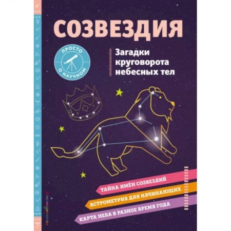 Луна, звезды и тайны судьбы, книга СОЗВЕЗДИЯ. Загадки круговорота небесных тел купить по скидке