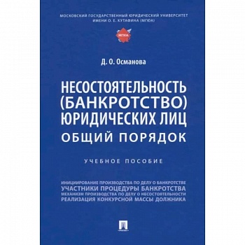 Несостоятельность (банкротство) юридических лиц.Общий порядок.Уч.пос.