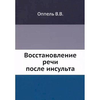 Восстановление речи после инсульта Восстановление речи после инсульта