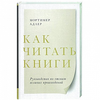 Как читать книги. Руководство по чтению великих произведений