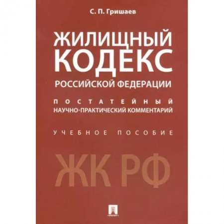 Жилищное и семейное право, книга Жилищный кодекс Российской Федерации. Постатейный научно-практический комментарий. Учебное пособие купить по скидке