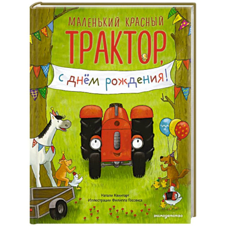 Сказки и истории для малышей, книга Маленький красный Трактор, с днем рождения! (ил. Ф. Госсенса) купить по скидке