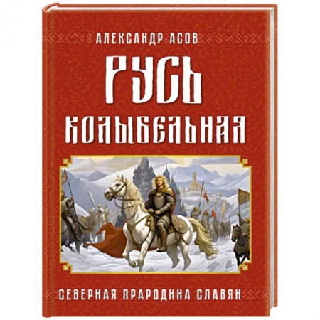 Загадки и тайны истории, книга Русь колыбельная. Северная прародина славян купить по скидке