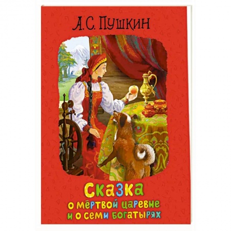 Сказки отечественных писателей, книга Сказка о мертвой царевне и о семи богатырях купить по скидке