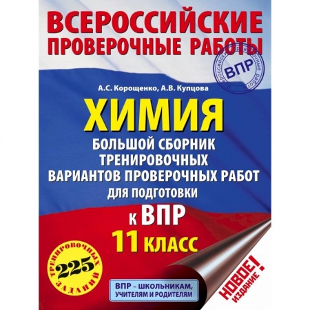 Химия, книга Химия. Большой сборник тренировочных вариантов проверочных работ для подготовки к ВПР. 11 класс купить по скидке