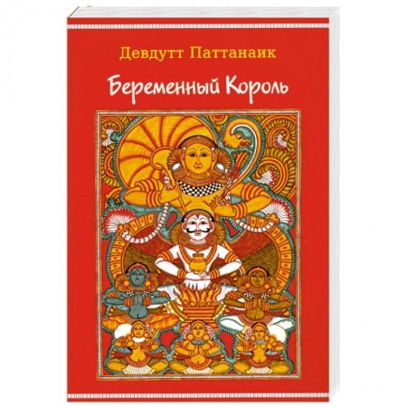 Книги, книга Беременный Король купить по скидке