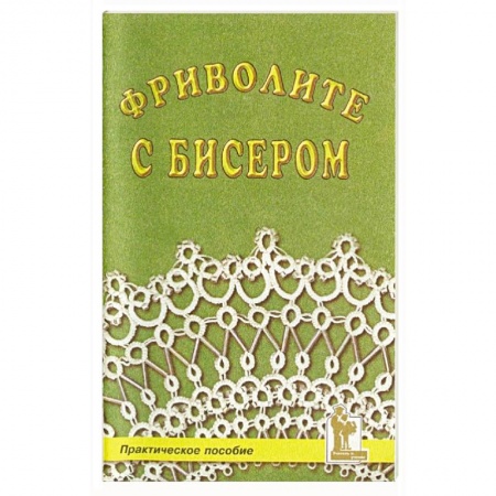 Макраме. Бисероплетение, книга Фриволите с бисером купить по скидке