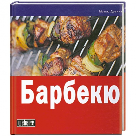 Книги, книга Барбекю купить по скидке