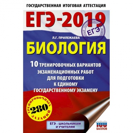 Биология, книга ЕГЭ-2019. Биология (60х90/16). 10 тренировочных вариантов экзаменационных работ для подготовки к единому государственному экзамену купить по скидке