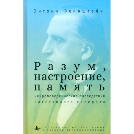 Психиатрия. Психопатология. Сексопатология, книга Разум, настроение, память. Нейроповеденческие последствия рассеянного склероза купить по скидке