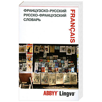 Французско-русский. Русско-французский словарь