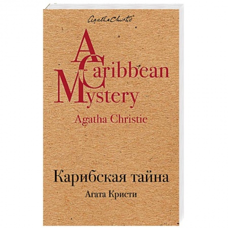 Классика отечественного детектива, книга Карибская тайна купить по скидке