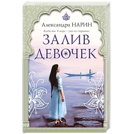 Любовный роман, книга Залив девочек купить по скидке