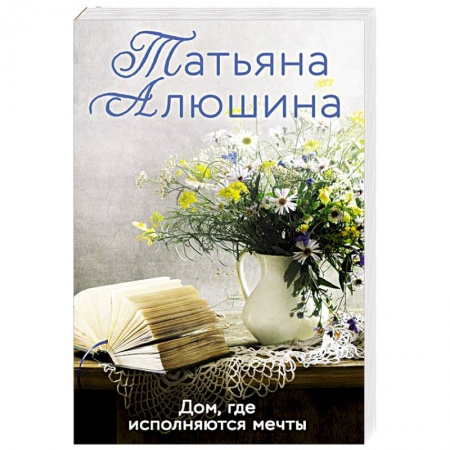 Отечественный любовный роман, книга Дом, где исполняются мечты купить по скидке