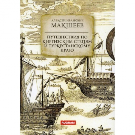 Географические науки, книга Путешествия по киргизским степям и Туркестанскому краю купить по скидке