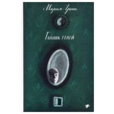 Мистика. Фантастика. Фэнтези, книга Тайник теней купить по скидке