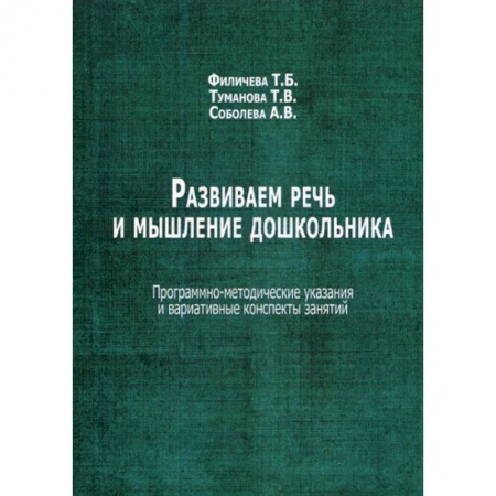Логопедия, книга Развиваем речь и мышление дошкольника купить по скидке
