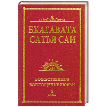 Книги, книга Бхагавата Сатья Саи. Божественное воплощение любви. Книга 2 купить по скидке