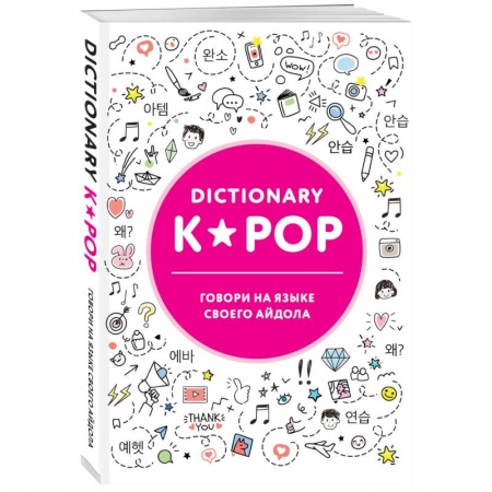 Культура, искусство, книга K-POP dictionary. Говори на языке своего айдола купить по скидке