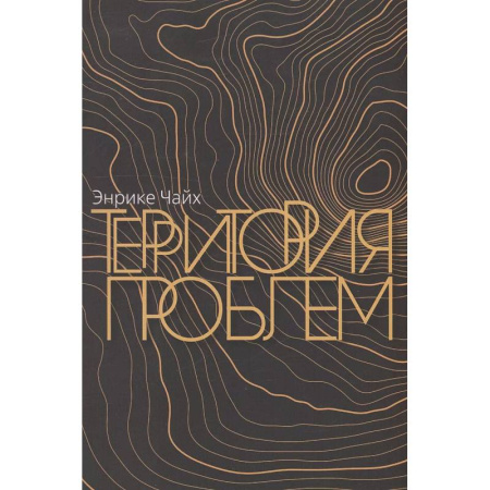 Православие, книга Территория проблем купить по скидке