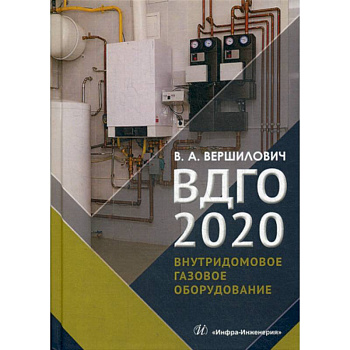 ВДГО - 2020 ВДГО - 2020