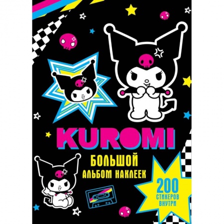 Альбомы, анкеты, дневнички, книга Kuromi. Большой альбом наклеек купить по скидке