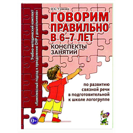 Дидактический материал для логопедов, книга Говорим правильно в 6-7 лет. Конспекты занятий по развитию связной речи в подготовительной к школе логогруппе купить по скидке