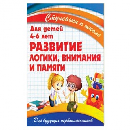 Развитие логики и мышления, книга Развитие логики,внимания и памяти.Для детей 4-6 лет купить по скидке