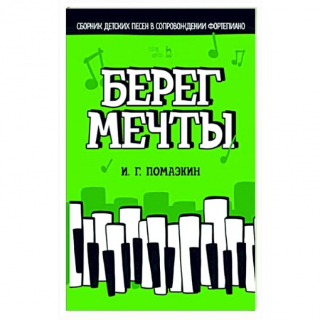 Песенники, ноты, книга Берег мечты. Сборник детских песен в сопровождении фортепиано. Ноты купить по скидке