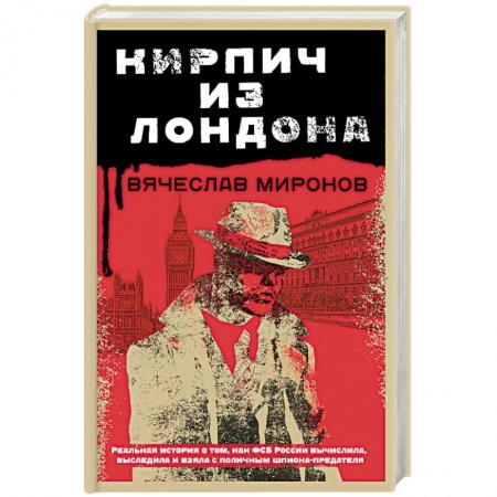 Отечественный мужской детектив, книга Кирпич из Лондона купить по скидке