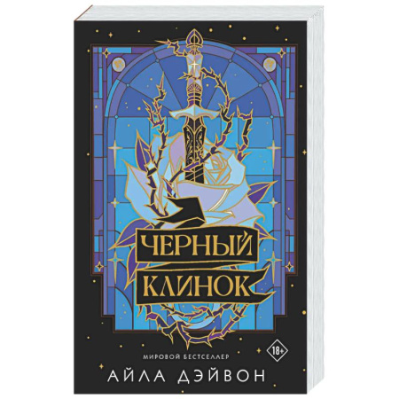 Зарубежное фэнтези, книга Черный клинок купить по скидке