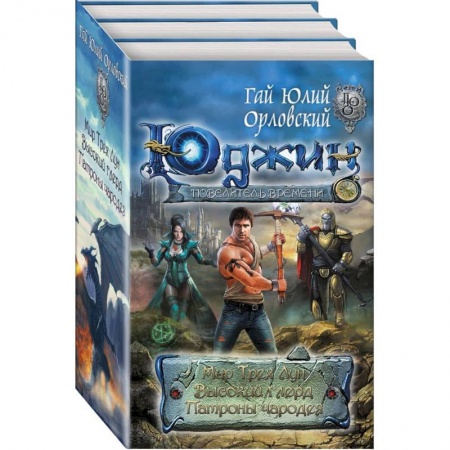 Русское фэнтези, книга Комплект. Юджин — повелитель времени. Первая трилогия купить по скидке