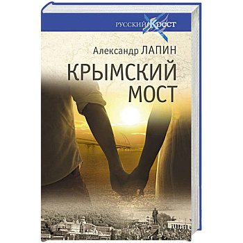 Крымский мост. Роман-путешествие в пространстве, времени и самом себе