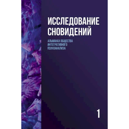 Психоанализ, книга Исследование сновидений-1. Альманах Общества интегративного психоанализа купить по скидке