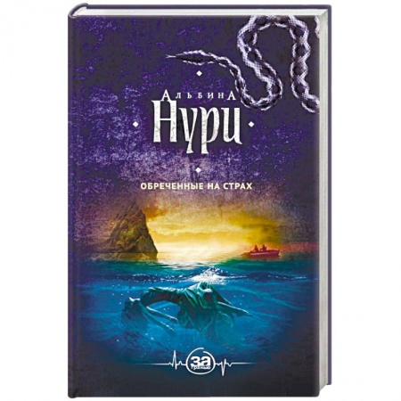 Мистика, ужасы, книга Обреченные на страх купить по скидке