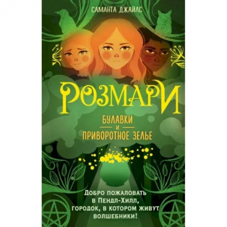 Мистика. Фантастика. Фэнтези, книга Розмари. Булавки и приворотное зелье купить по скидке