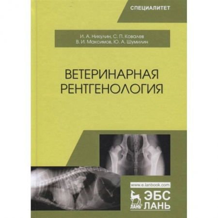 Ветеринария, книга Ветеринарная рентгенология. Учебное пособие купить по скидке