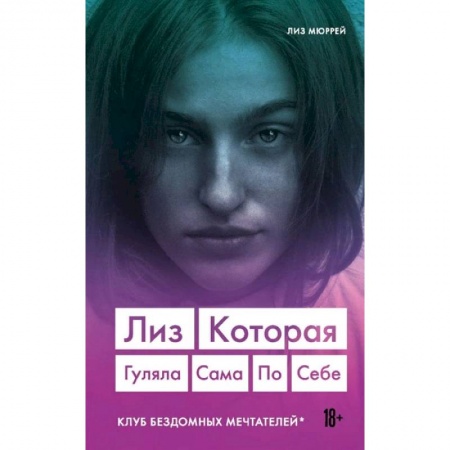 Зарубежная современная проза, книга Лиз. Которая гуляла сама по себе купить по скидке