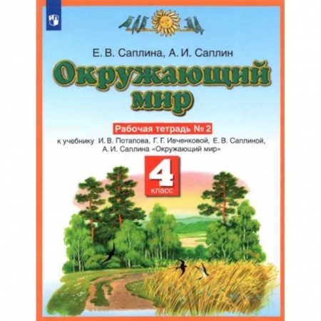 Природоведение. Окружающий мир, книга Окружающий мир. 4 класс. Рабочая тетрадь №2 к учебнику Е.В. Саплиной, А.И. Саплина. ФГОС купить по скидке