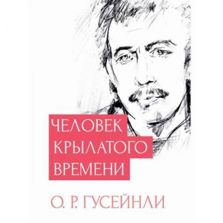 Русская современная проза, книга Человек крылатого времени купить по скидке
