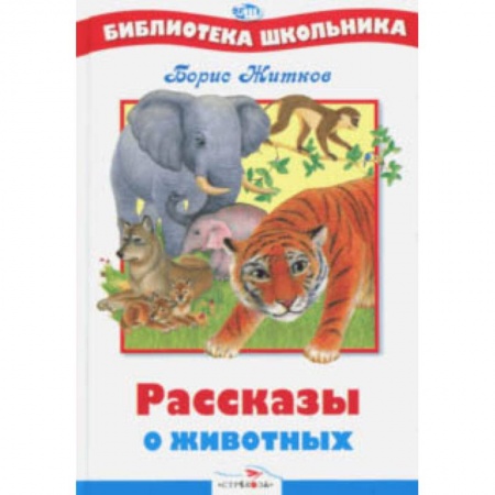 Произведения школьной программы, книга БШ. Рассказы о животных купить по скидке