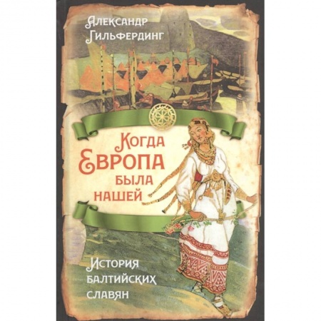 Общие работы по истории древнего мира, книга Когда Европа была нашей. История балтийских славян купить по скидке