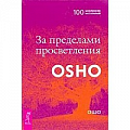 Ошо (Бхагаван Шри Раджниш) Ошо (Бхагаван Шри Раджниш)