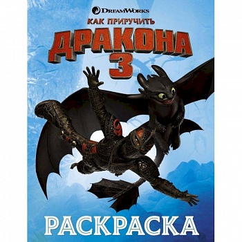 Как приручить дракона 3. Раскраска (голубая)