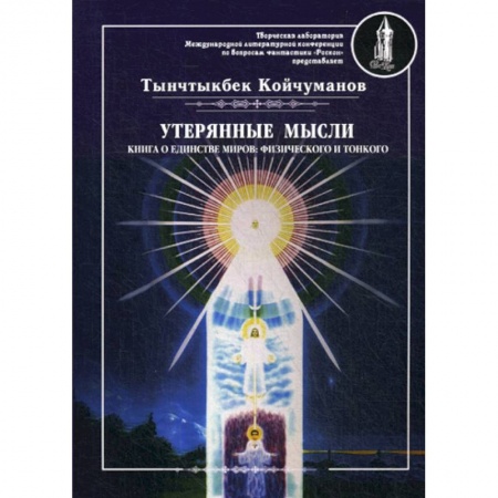 Йога и другие духовные практики, течения, книга Утерянные мысли купить по скидке