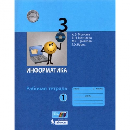 Информатика, книга Информатика. 3 класс. Рабочая тетрадь. Часть 1. ФГОС купить по скидке