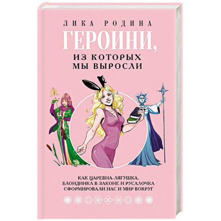 Психология личности, книга Героини, из которых мы выросли. Как Царевна-Лягушка, Блондинка в законе и Русалочка сформировали нас и мир вокруг купить по скидке